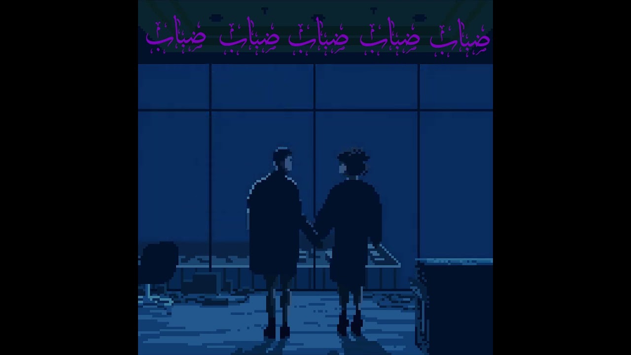 Tyler - ضباب ( RIP 2025 )