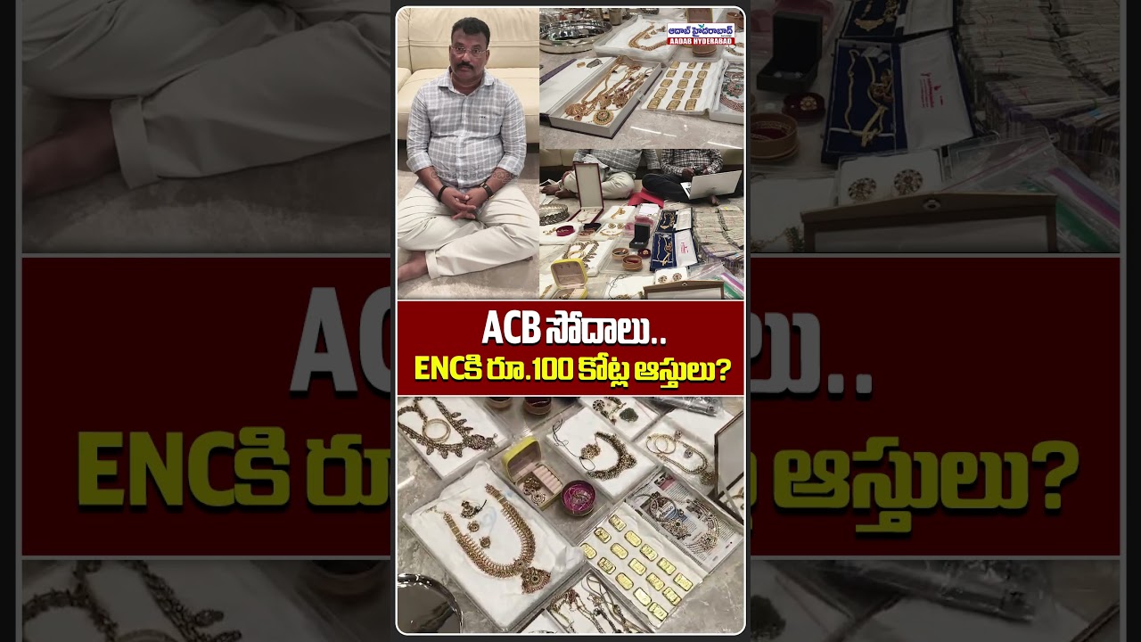 ACB సోదాలు.. ENCకి రూ.100 కోట్ల ఆస్తులు..| ACB Raids ENC Mohan Naik | Aadab Hyderabad Digital
