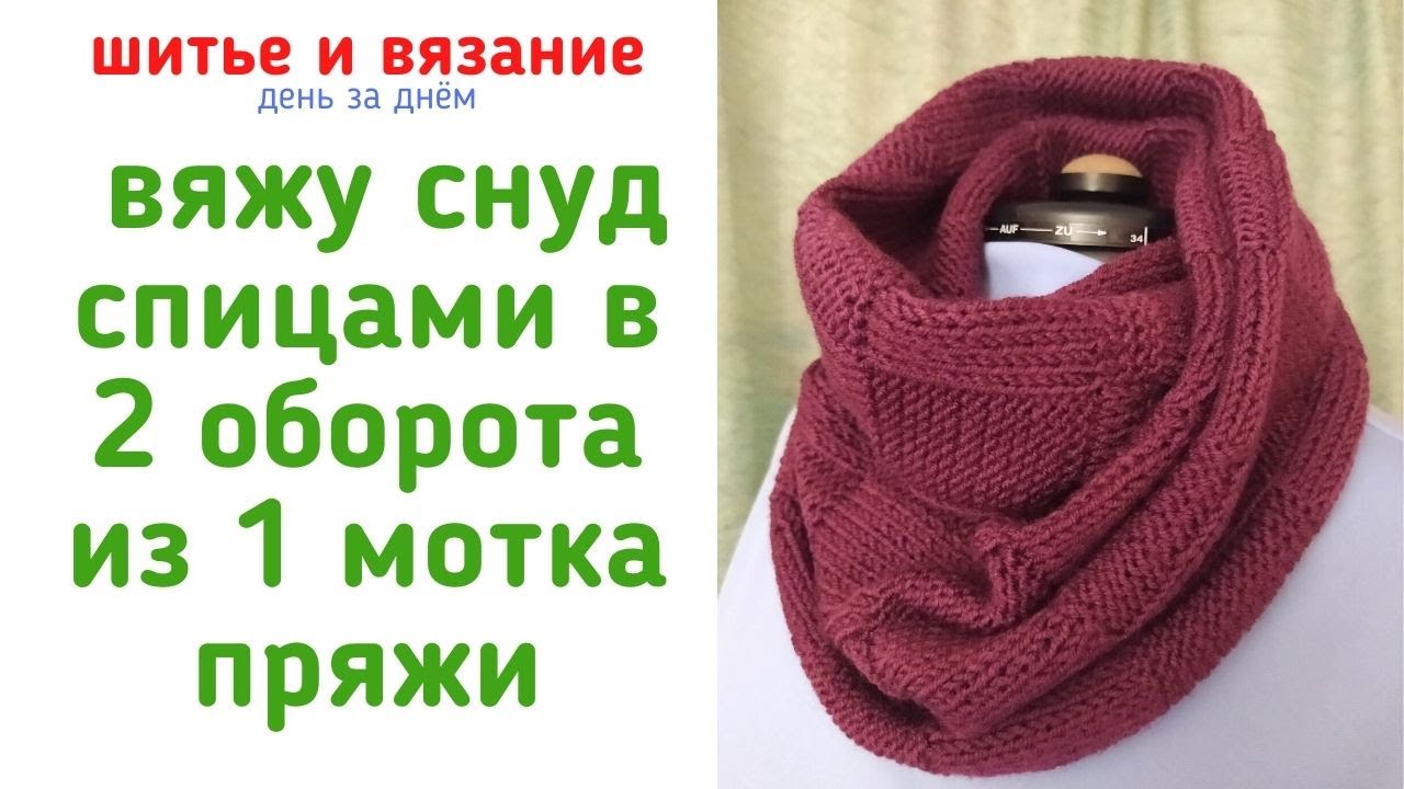 Как связать КРАСИВЫЙ СНУД СПИЦАМИ в 2 ОБОРОТА из 1 МОТКА ПРЯЖИ | ШАХМАТНЫЙ УЗОР
