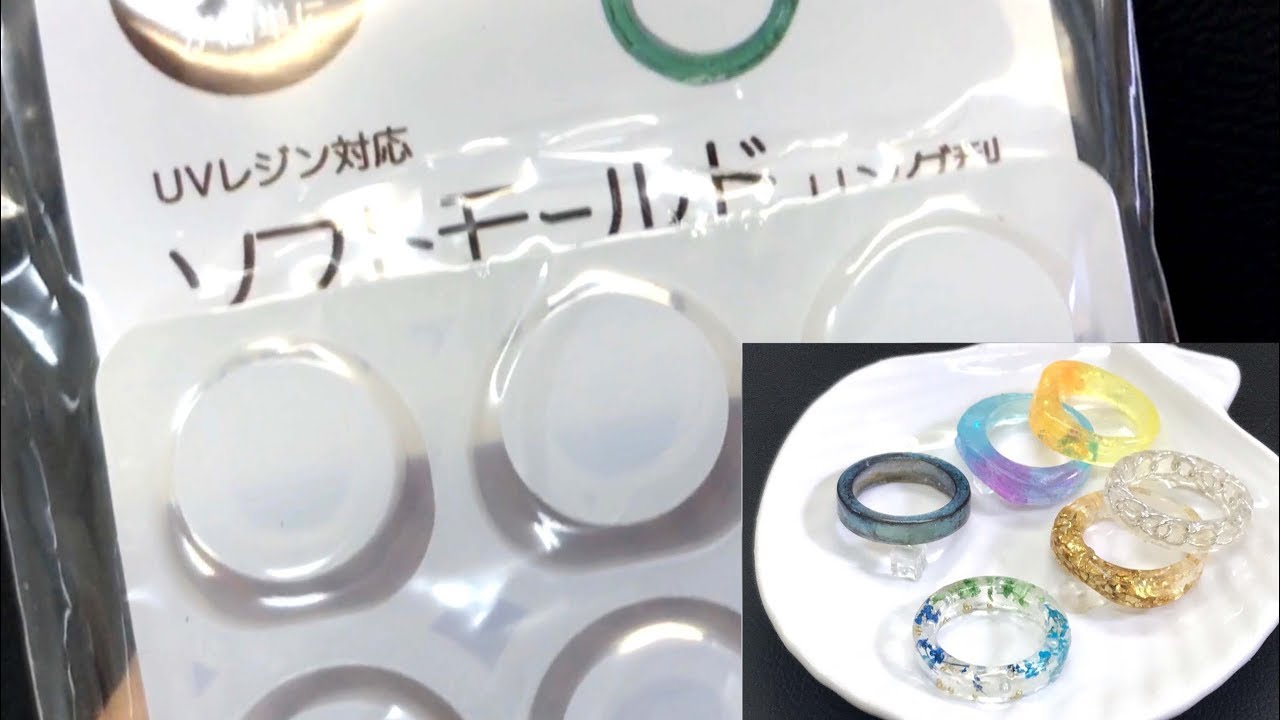【UVレジン 100均】セリアの新モールド リング型を使って色々試してみました！ resin