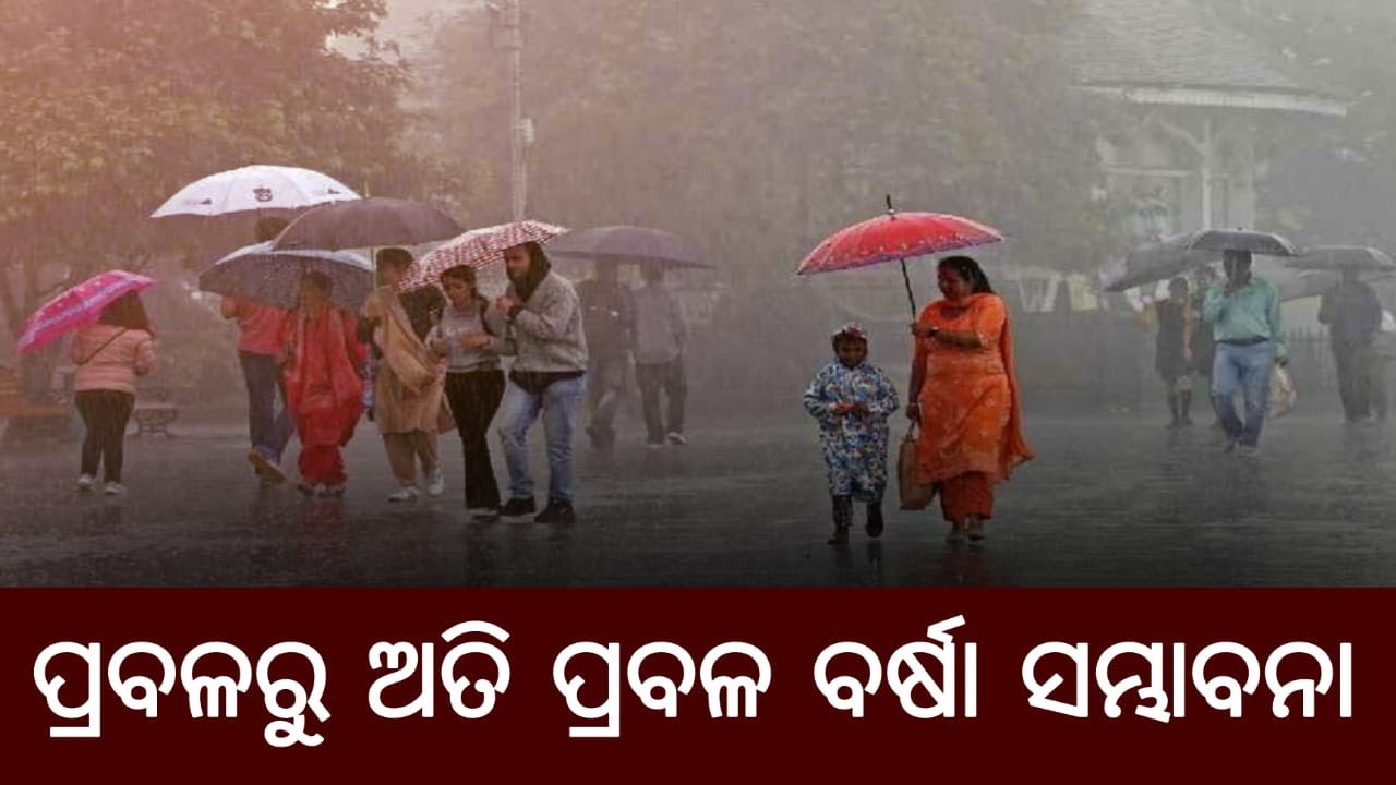 ଆସୁଛି ବଡ ବର୍ଷା || Dinalipi Live