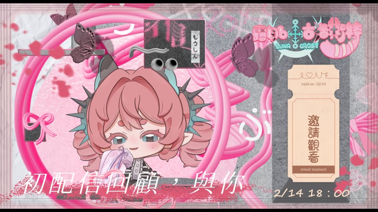 【露娜】情人節 與你回顧初配信 跟我回山洞吧【新人vtuber】#初見歡迎 #降落歡迎