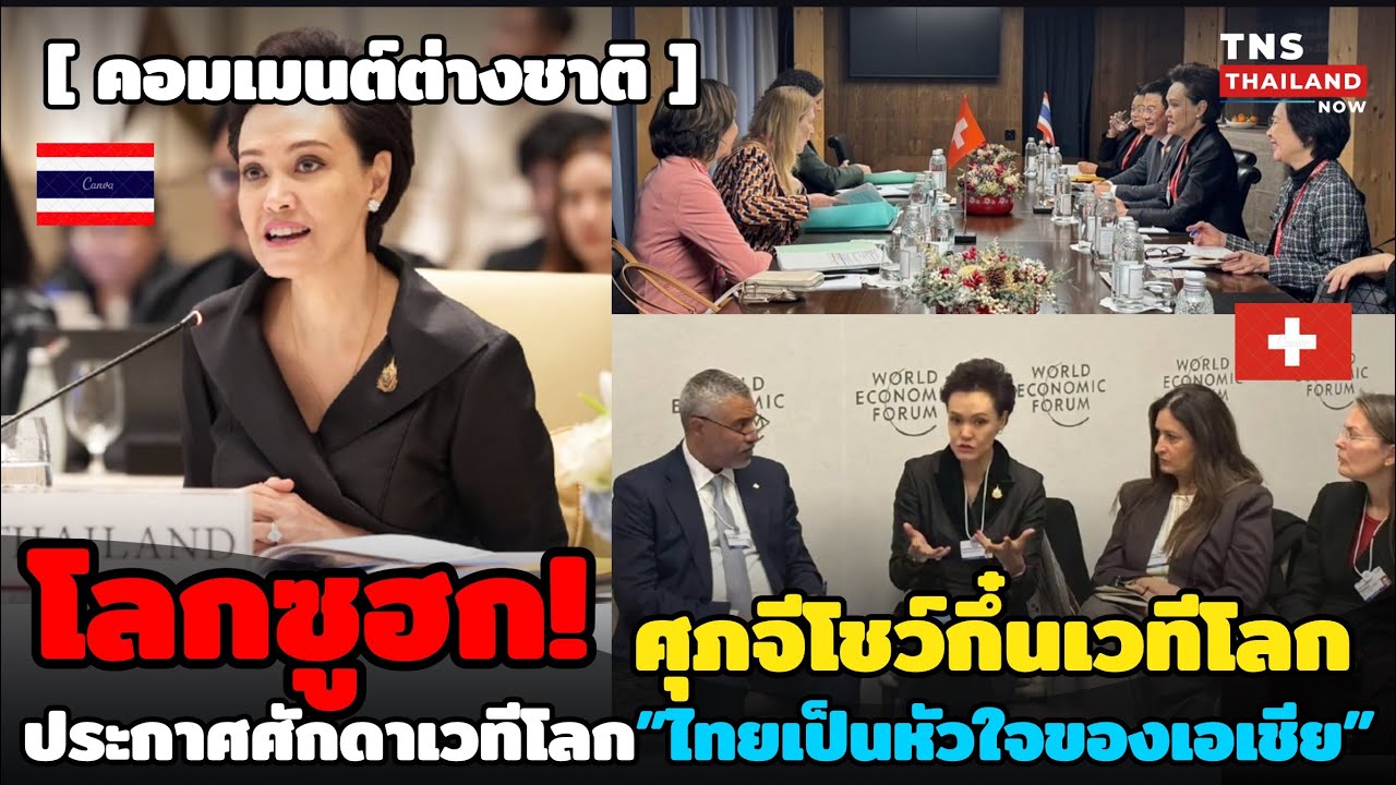 โลกซูฮก! ศุภจีโชว์กึ๋นเวทีเศรษฐกิจโลก ต่างชาติจับจับตา“ไทยหัวใจเอเชีย”วิสัยทัศน์นี้ของไทยไม่ขายฝัน