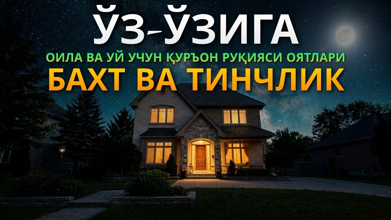 Кучли Руҳий Ҳимоя Қуръони | Al-Kahfi, Ar-Rahman, Al-Waqiah, Al-Mulk