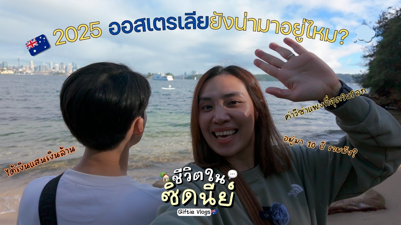 ชีวิตในซิดนีย์ 🇦🇺 ออสเตรเลีย ยังน่ามาอยู่ไหม? มาเรียนไป ทำงานเก็บเงินไป? คุ้มไม่คุ้ม คุยกันในคลิปนี้