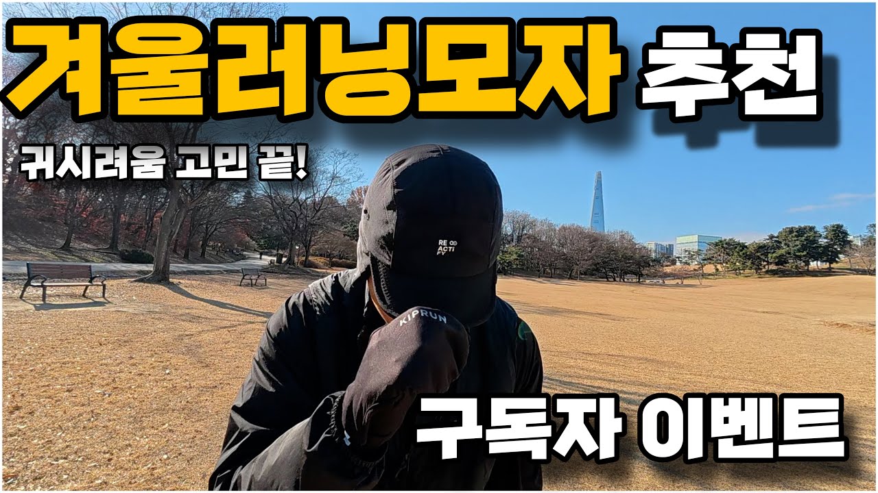 3만원에 겨울러닝고민끝! 러닝 입문용으로 최고의 브랜드 리액티파이 실착용리뷰