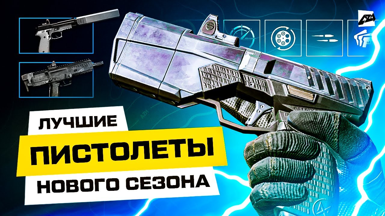 ⚡Лучшие пистолеты в новом сезоне Warface