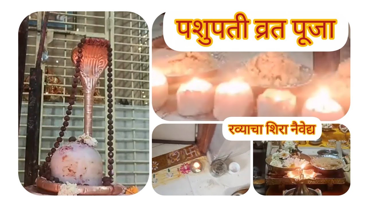मंदिरातील पशुपति व्रत संध्याकाळची पूजा आणि घरची पुजा 🙏 ओम नमः शिवाय 🌿