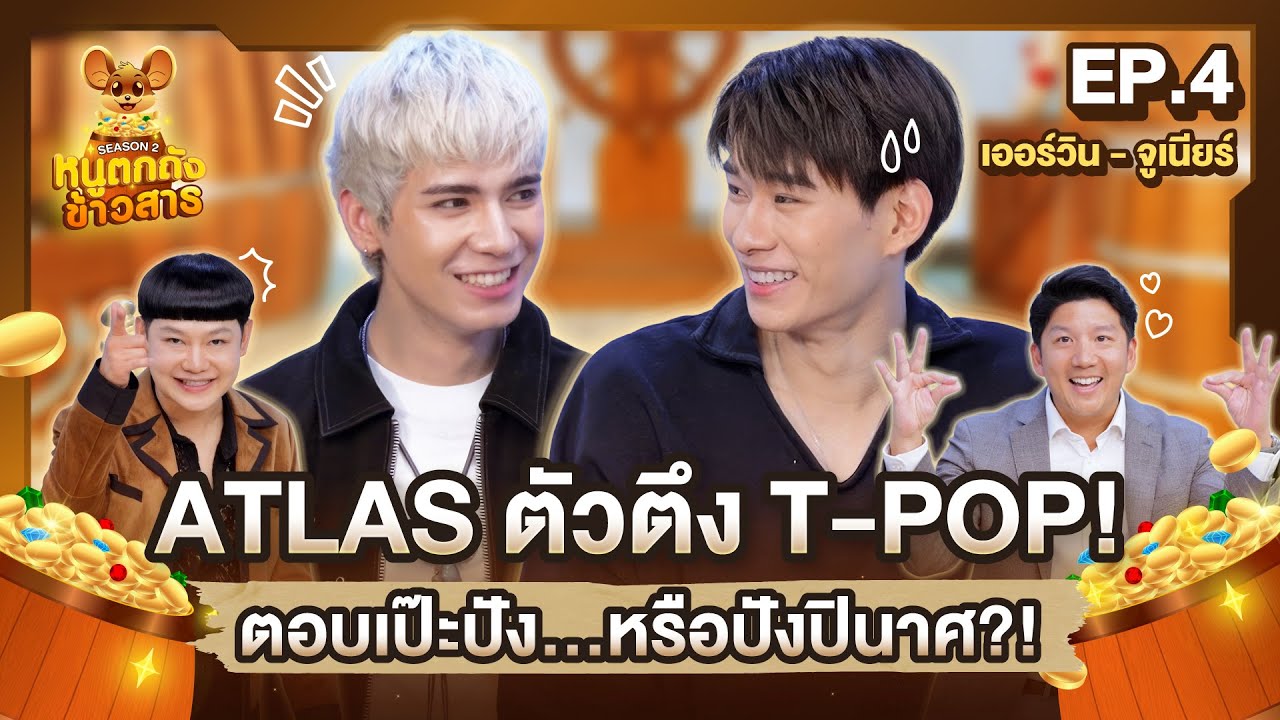 ลับสมองกับ “จูเนียร์ - เออร์วิน ATLAS” โชว์กึ๋นตอบคำถามแบบไม่กลัวตุ้บ | หนูตกถังข้าวสาร SS.2 EP.4