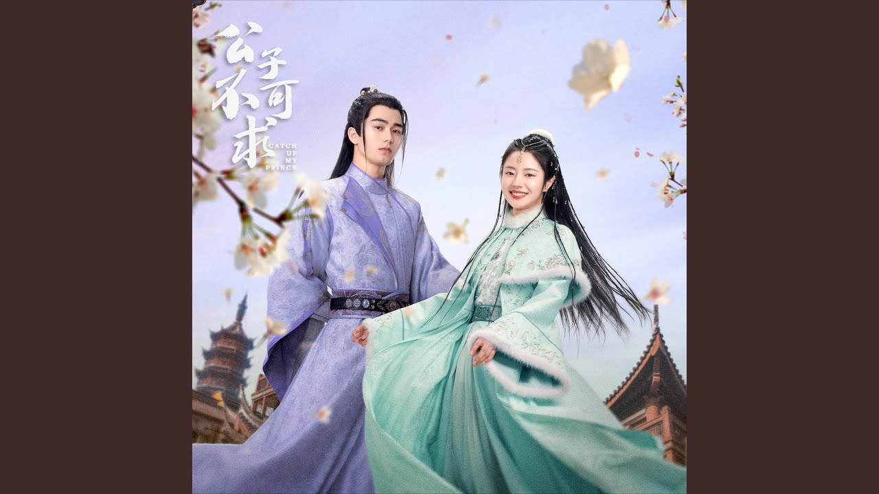 执年（《公子不可求》电视剧主题曲）