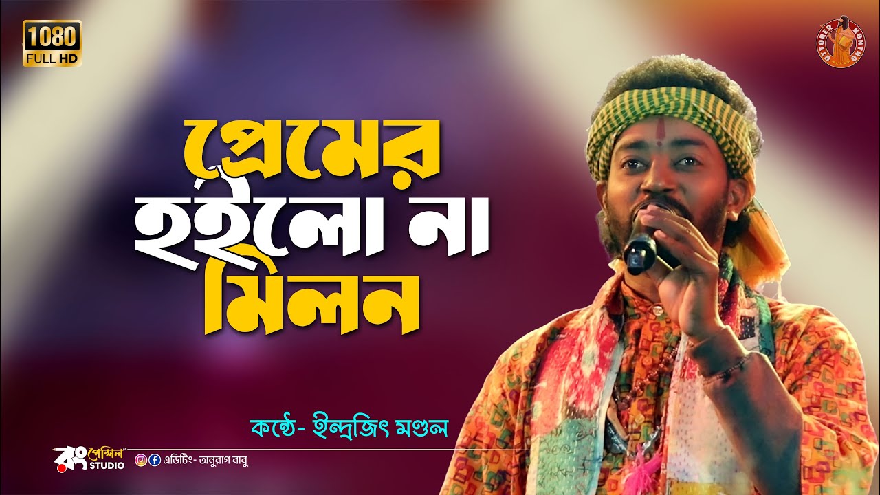 হইলো না মিলন  Preme Hoilo na milon || Shimul Hasan || Live Cover: Indrajit Mandal @UttorerKontho