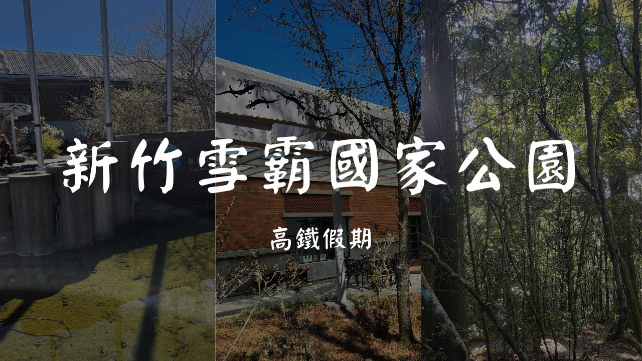 高鐵假期帶你玩轉新竹雪霸國家公園｜自然與美景完美結合