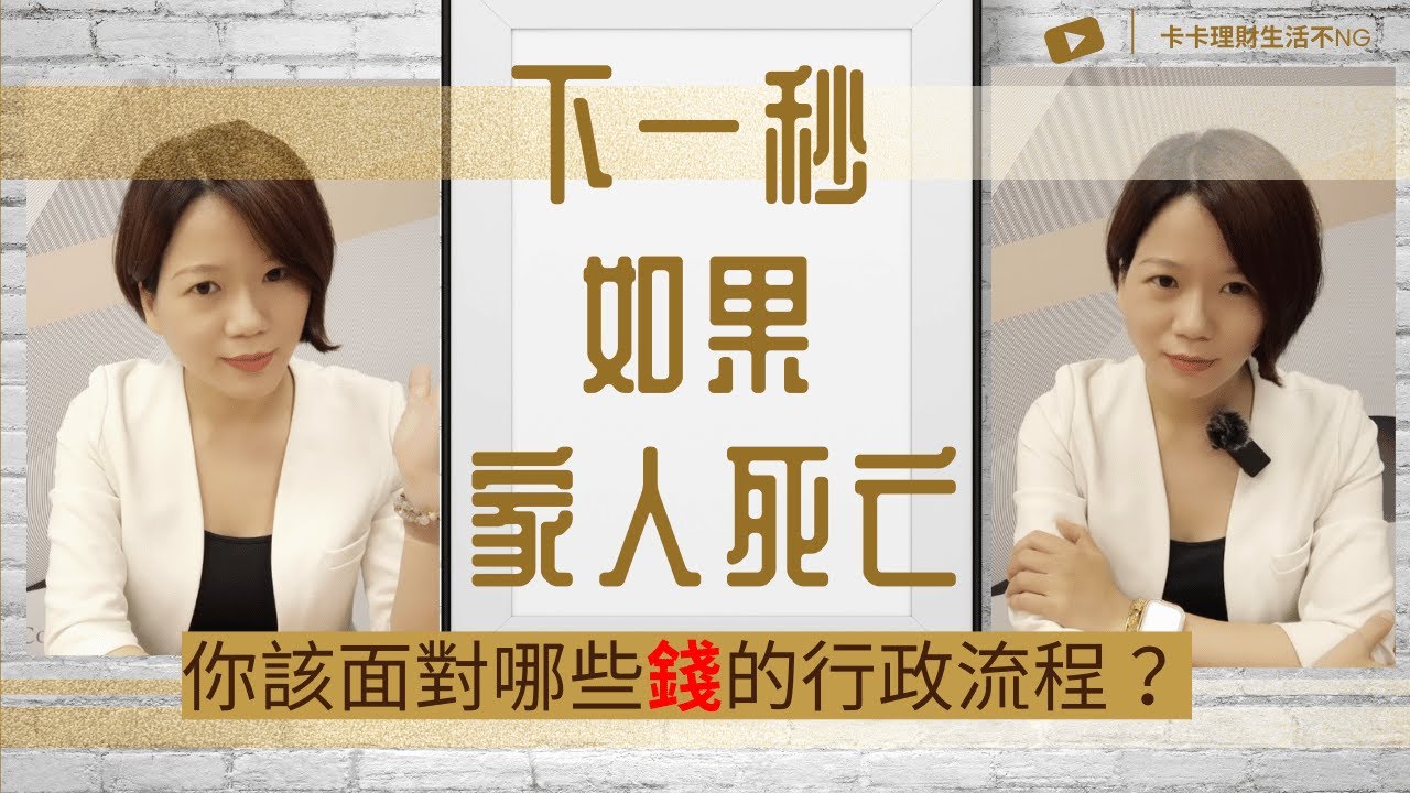 下一秒如果家人死亡：如何知道往生親人遺留什麼『財產』或『負債』？如何有效率一站式了解『錢的行政流程』！｜中文字幕｜CC字幕｜金融遺產｜繼承｜拋棄繼承｜財產｜債務｜除戶｜法定繼承人｜受益人｜死亡給付