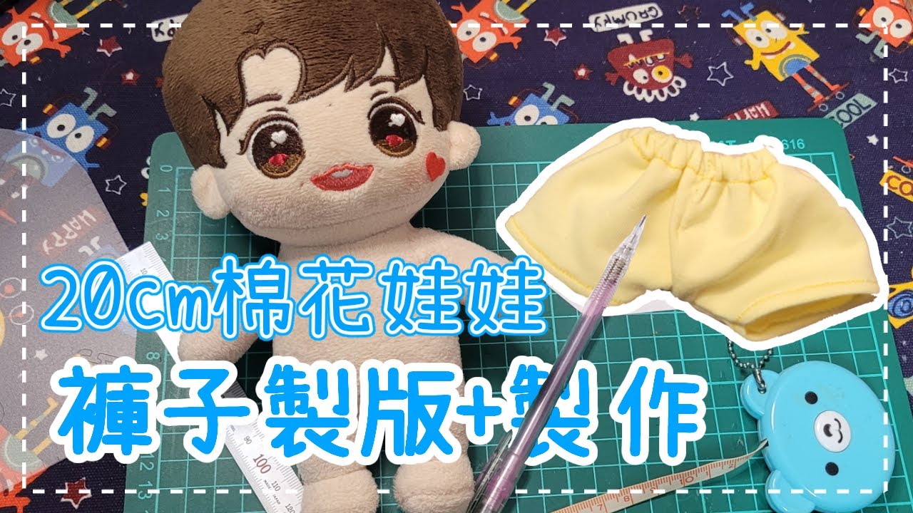 從打版到完成♡ 棉花娃娃褲子設計＋縫製教學全記錄