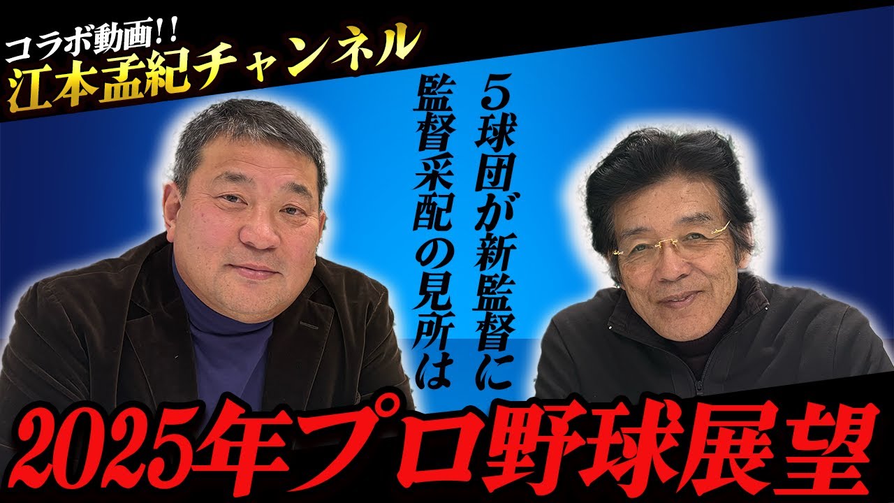 【前編】江本孟紀さんコラボ!!新監督が多い2025年プロ野球を語ります