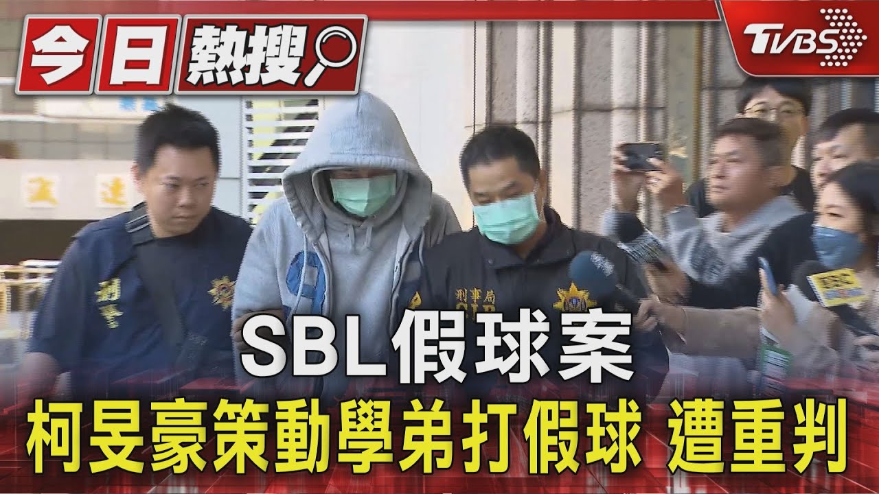 SBL假球案 柯旻豪策動學弟打假球 遭重判｜TVBS新聞 @TVBSNEWS01