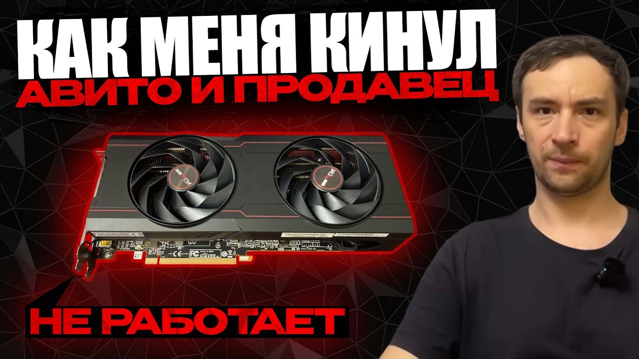Купил мертвую видеокарту под видом рабочей и как меня кинули АВИТО и ПРОДАВЕЦ