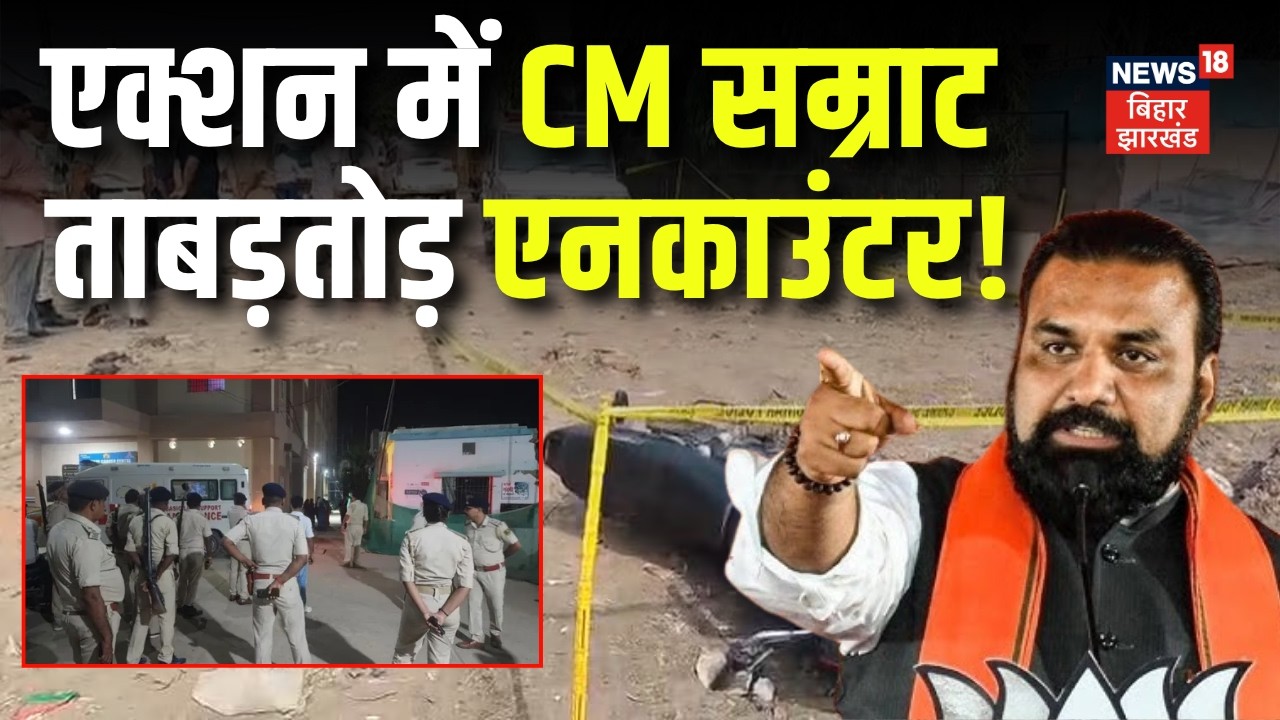 Bihar Encounter : एक्शन में CM Samrat, ताबड़तोड़ एनकाउंटर ! | Bihar News | Latest News | Breaking News