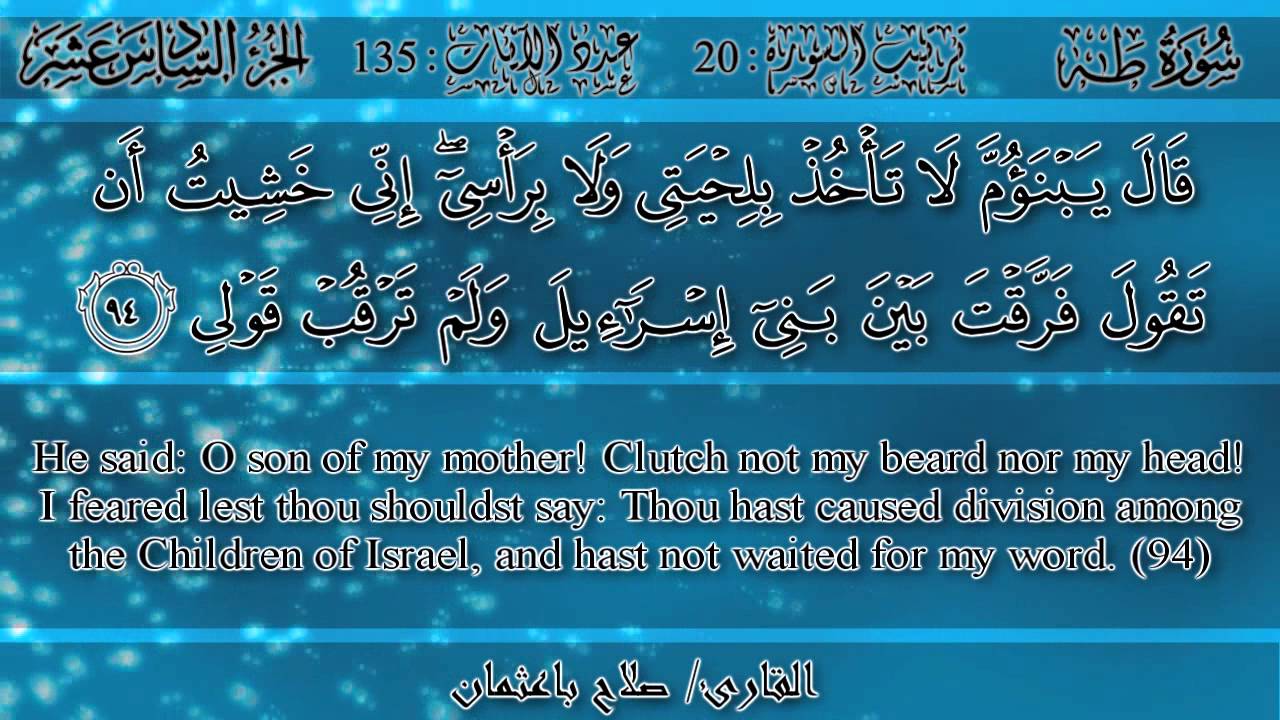 صلاح باعثمان - سورة طه | Salah BaOthman - Surah Ta-Ha