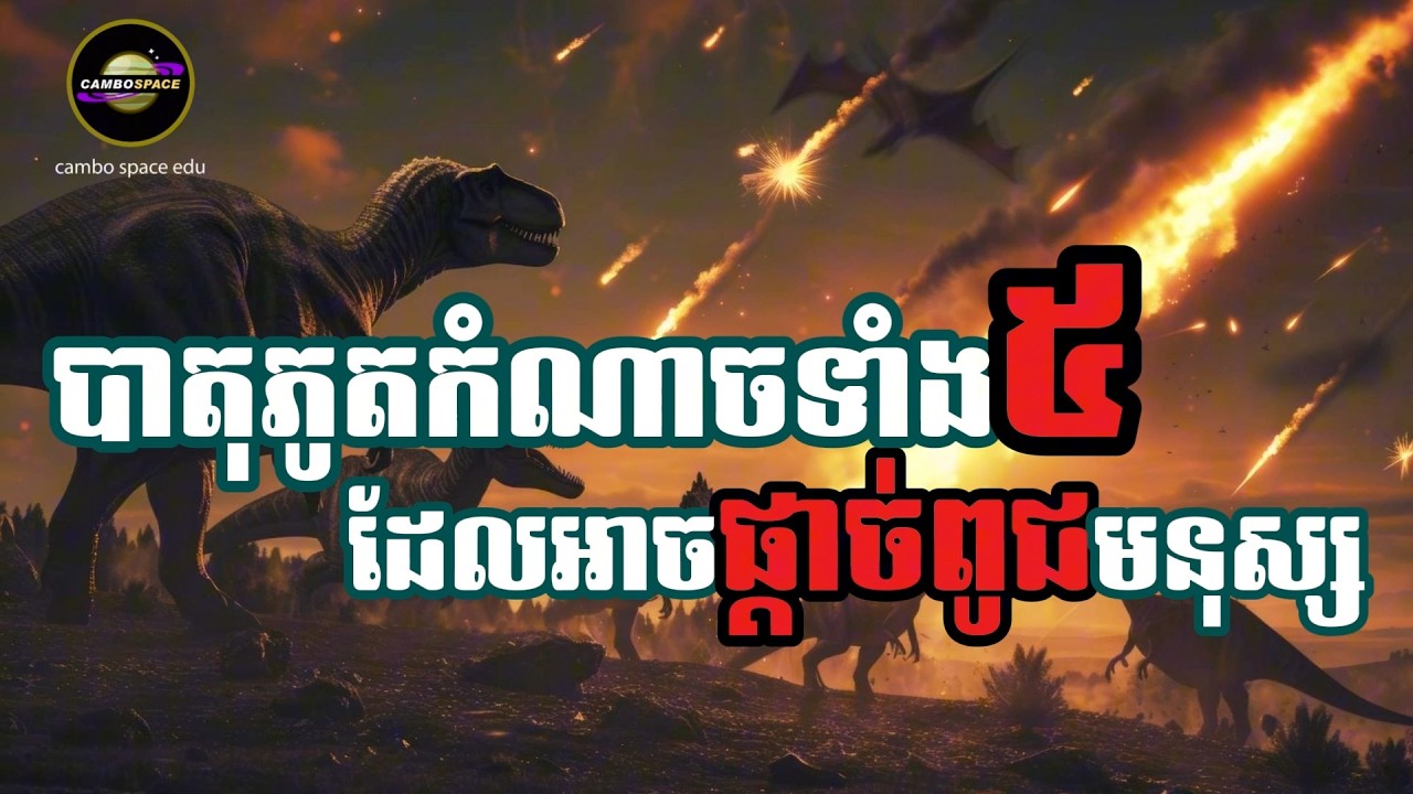 (ខ្ញុំមកវិញហើយ) បាតុភូតអវកាសទាំង «៥» ដែលអាចផ្តាច់.ពូជមនុស្ស (យល់ដឹង)