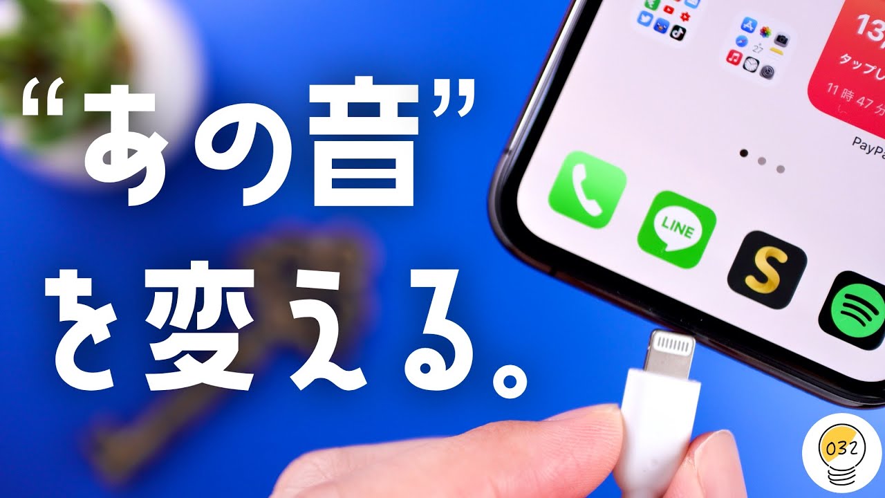 充電ケーブルさした時の「あの音」を「好きな音」に変える裏ワザ