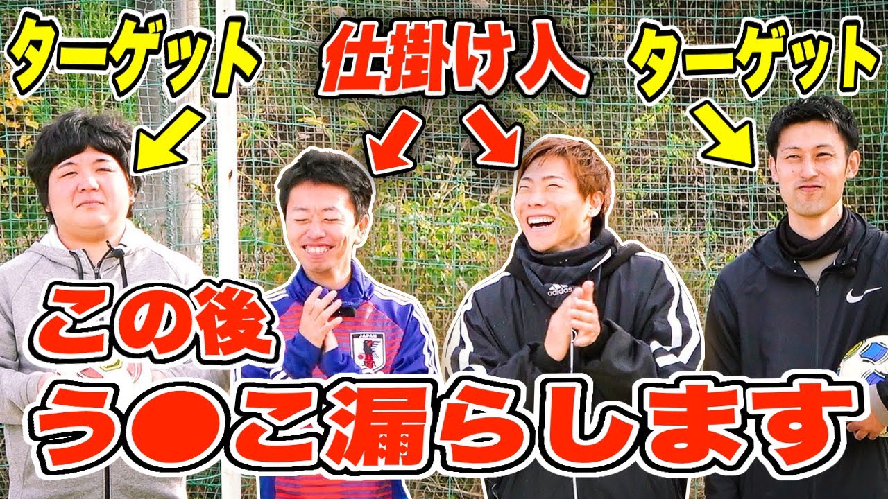 【サッカードッキリ】もしも撮影中に「う○こ」漏らしたら友達はどんな反応するのか？