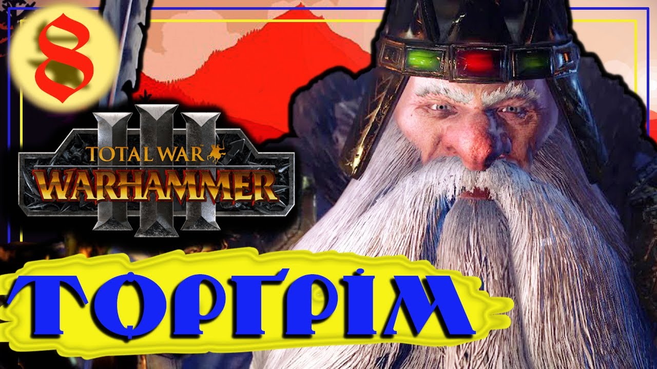 ДВОРФИ в Total War Warhammer 3: IMMORTAL EMPIRES українською - Торгрім. Проходження #8