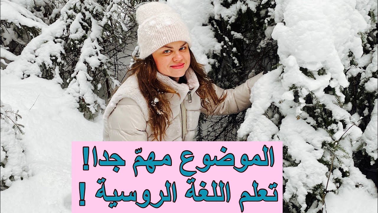 حروف الجر في الروسية | предлоги | #تعلمالروسية