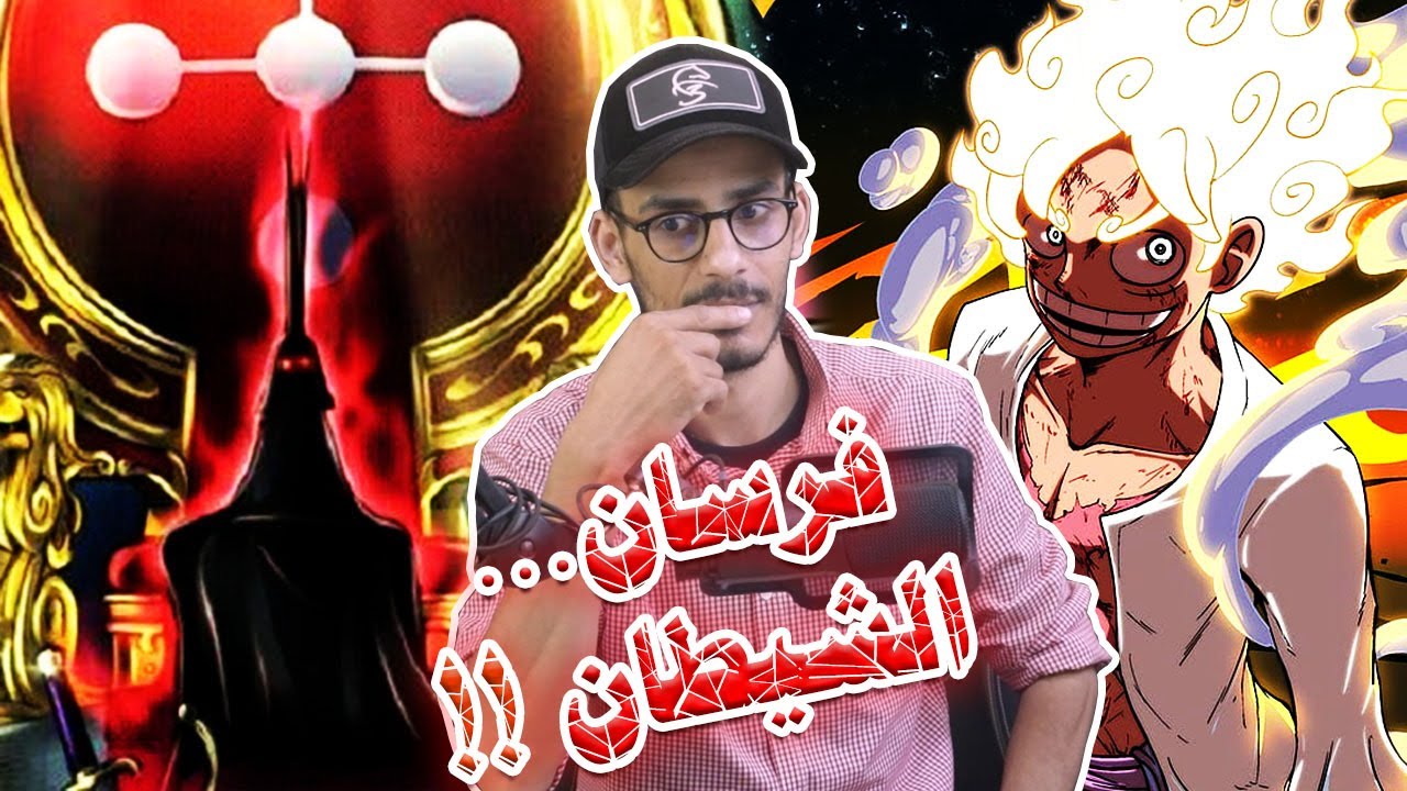 الحقيقة المظلمة لمن يحكمون عالم ون بيس - لوفي الملاك الساقط المحرر !!