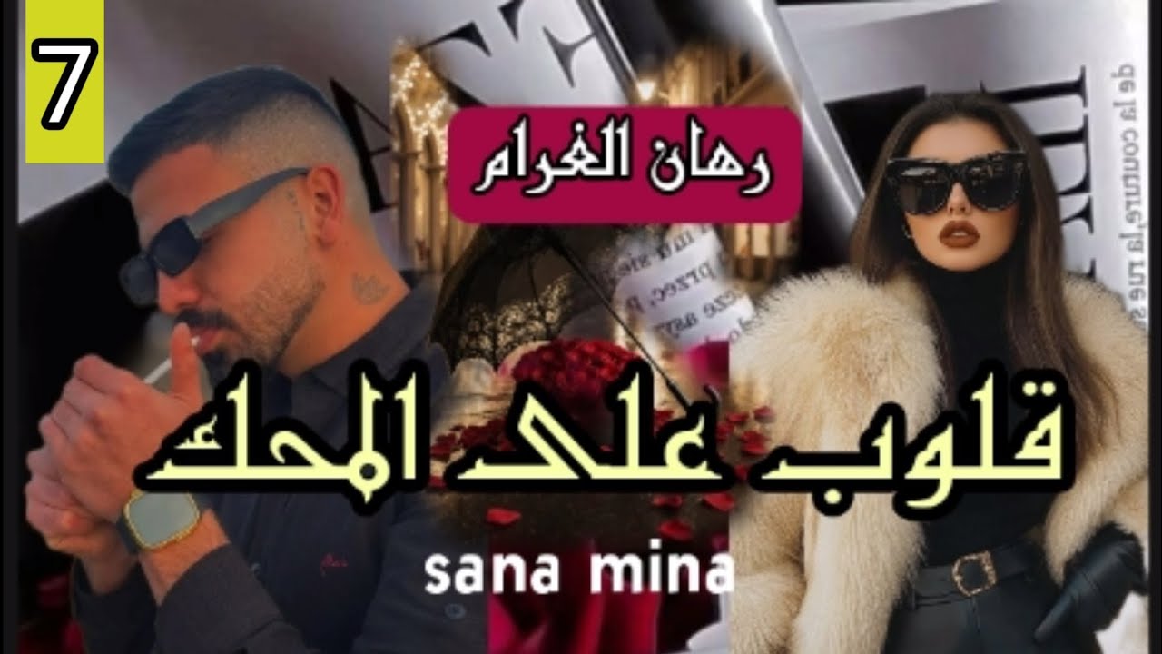غرام بلا شروط❤️حين تخوننا الظروف و نصارع الماضي💔ينتصر الحب💘7