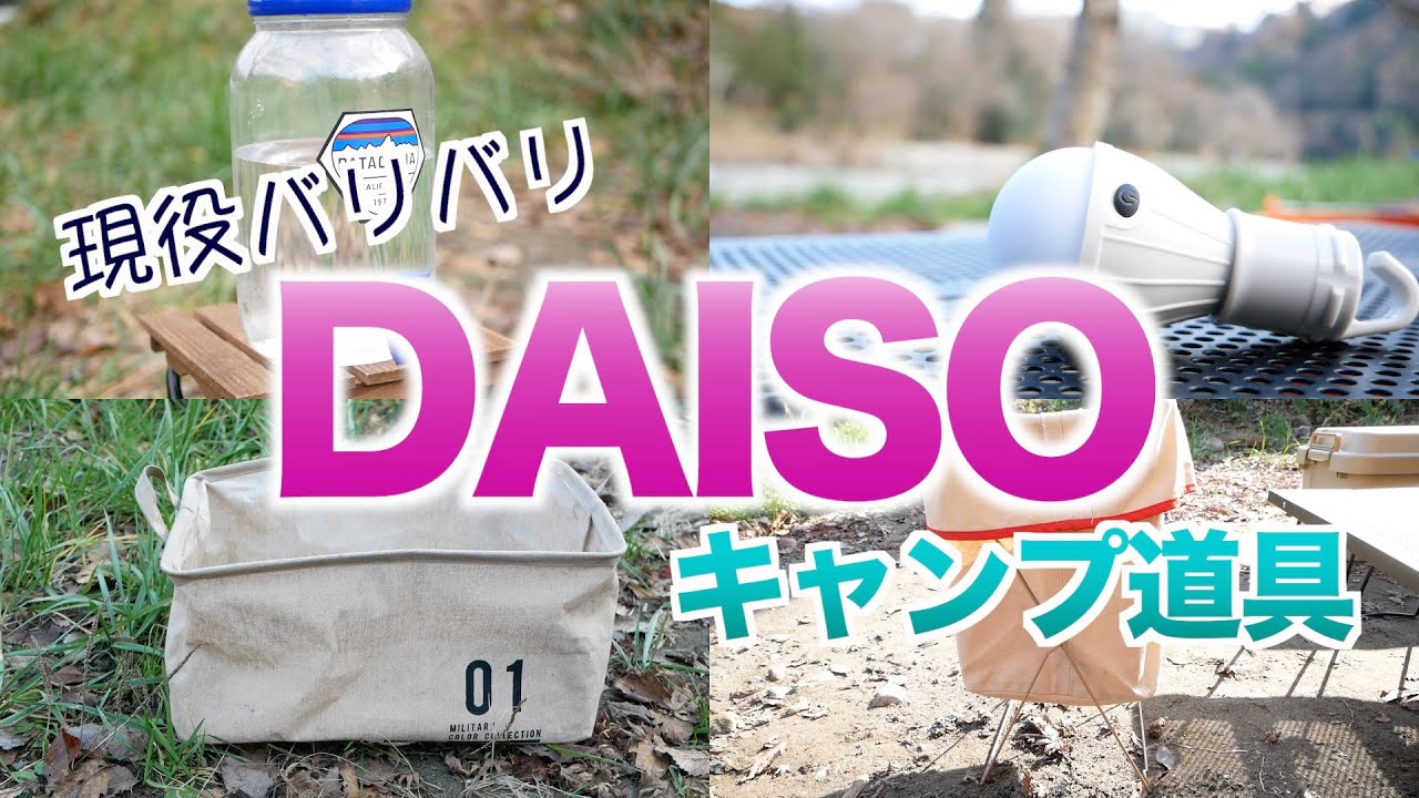 【ダイソー】キャンプで活躍中の100均グッズ（ゴミ箱・ジャグ・収納BOX・ライト）