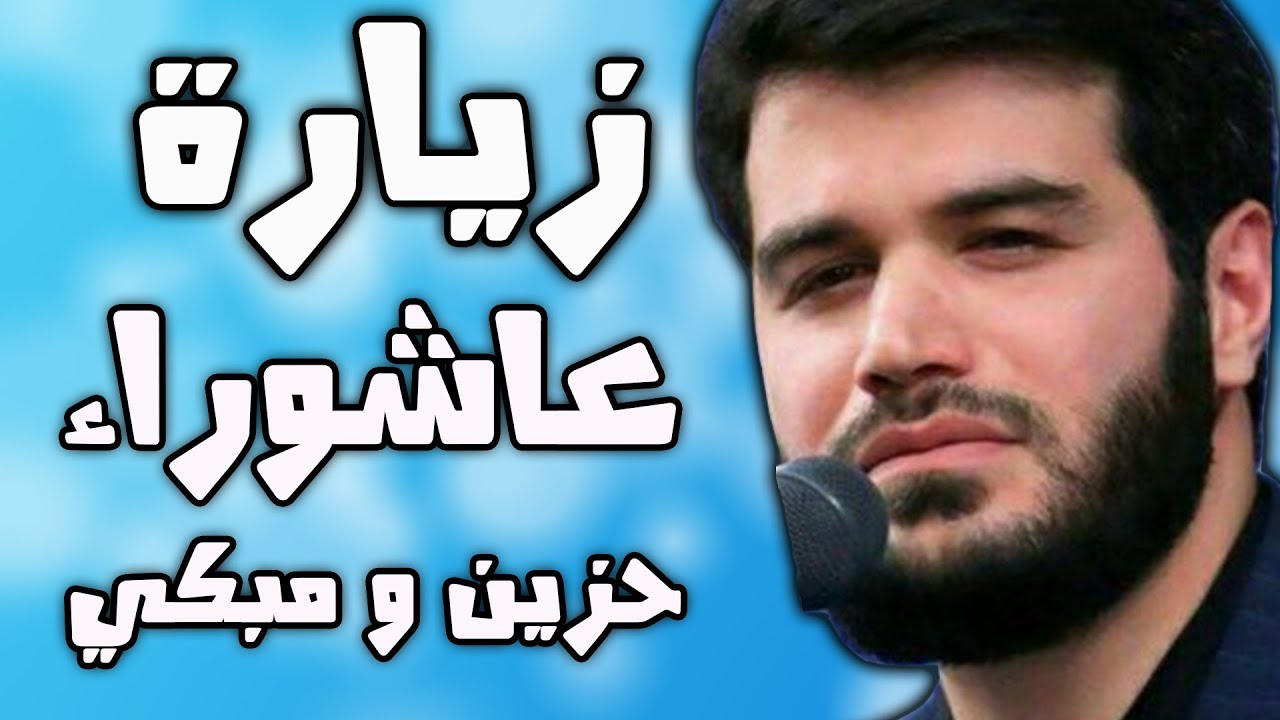 زيارة عاشوراء بصوت ايراني حزين و مبكي ميثم مطيعي