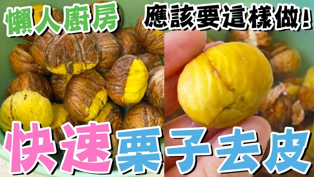 【💖簡單小技巧】🌰如何快速去栗子皮？🔥應該要這樣做！✨🌿去殼去皮太麻煩😍做法簡單🥰懶人廚房