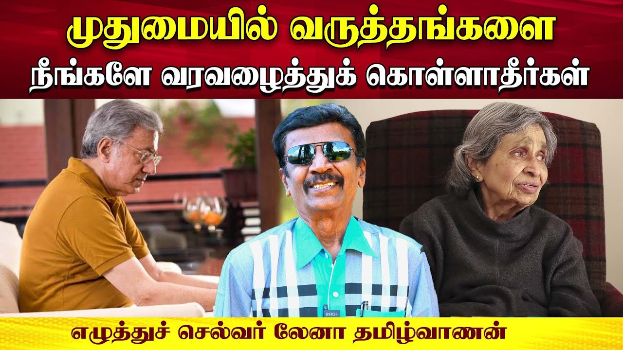 முதுமையில் வருத்தங்களை நீங்களே வரவழைத்துக் கொள்ளாதீர்கள் | Writer Lena Tamilvanan | Poongaatru