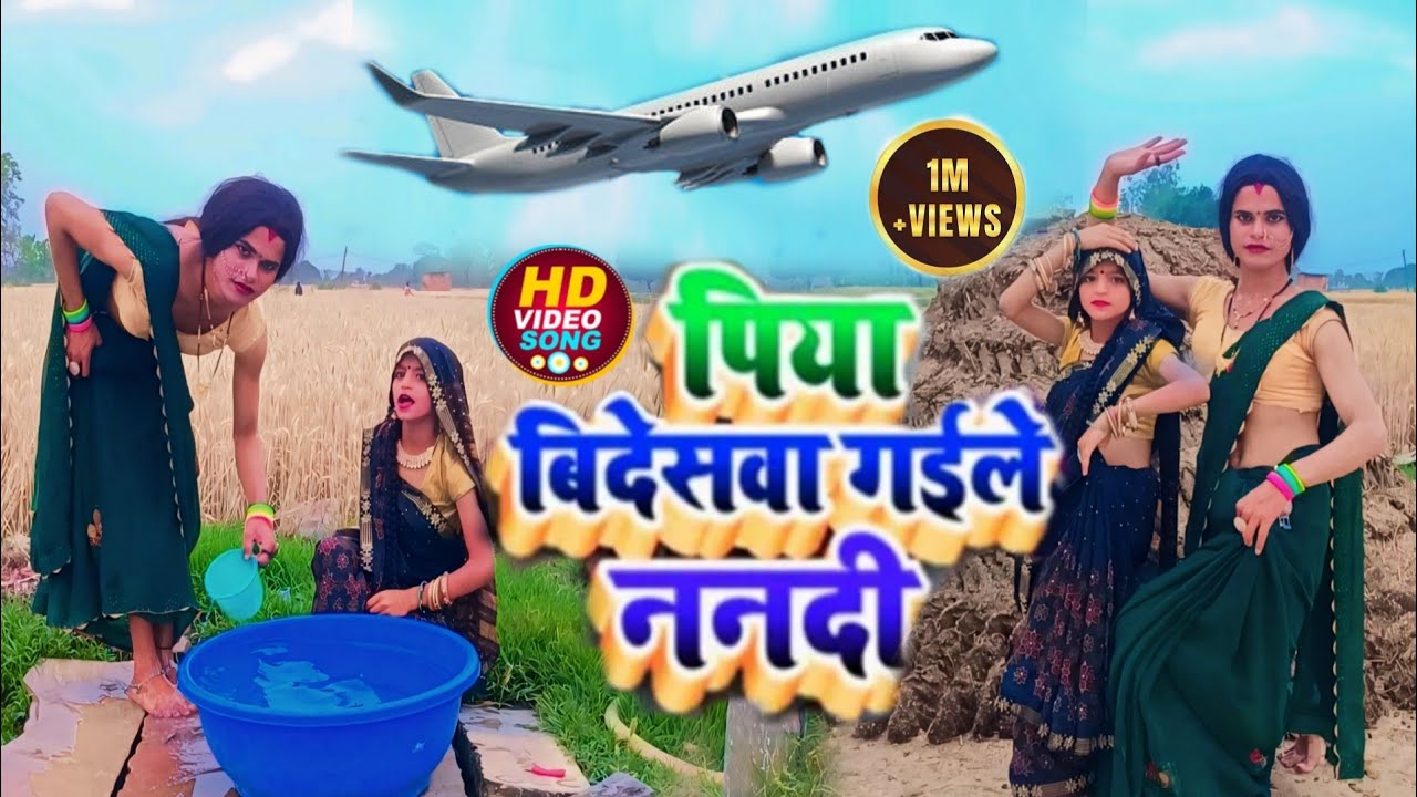 #praveshpremiyadav || पिया बिदेसवा गइले ननदी || देहाती डांस वीडियो || #kaharava #song