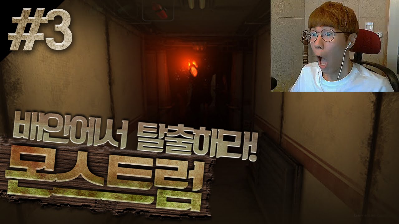 캠키고 새벽에 공포게임! 괴물이있는 배를 탈출하자! 몬스트럼! 3편*완결* - 스팀 Steam [양띵TV삼식]