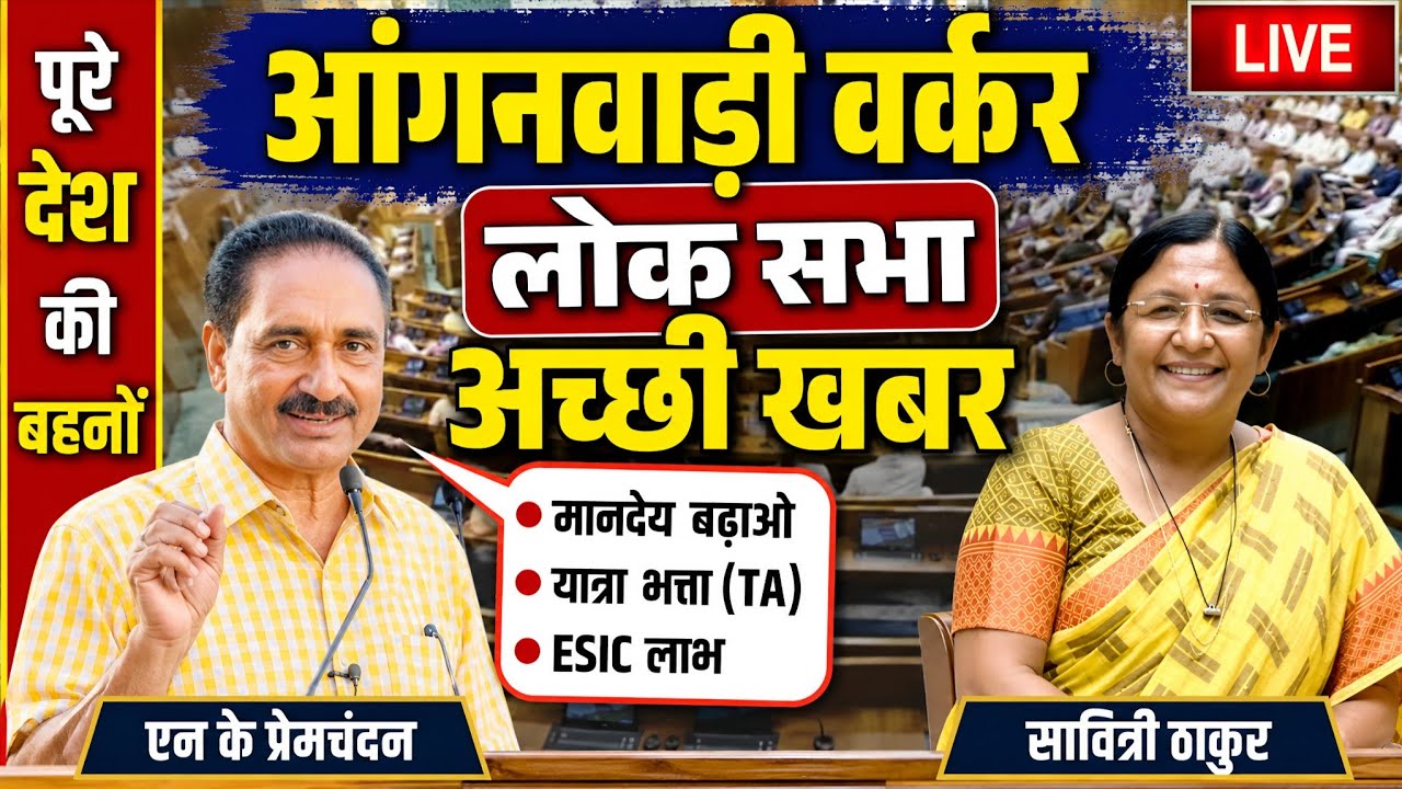 लोक सभा अच्छी खबर- आंगनबाड़ी कार्यकर्ता मानदेय वृद्धि | Anganwadi Workers TA Minimum Wage News Today