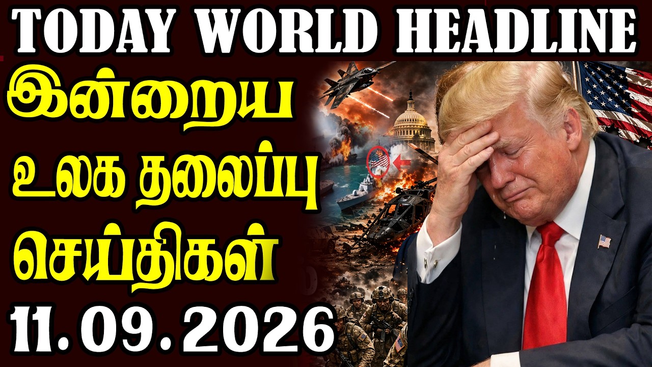 Today World News 11.09.2026 | | இன்றைய முக்கிய செய்திகள் | Akilam media world news update