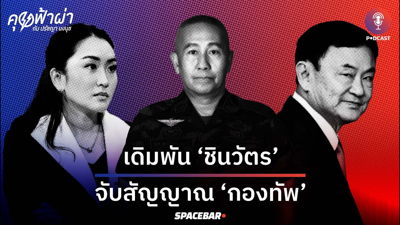 คุยฟ้าผ่า EP.141 : เดิมพัน ‘ชินวัตร’ จับสัญญาณ ‘กองทัพ’