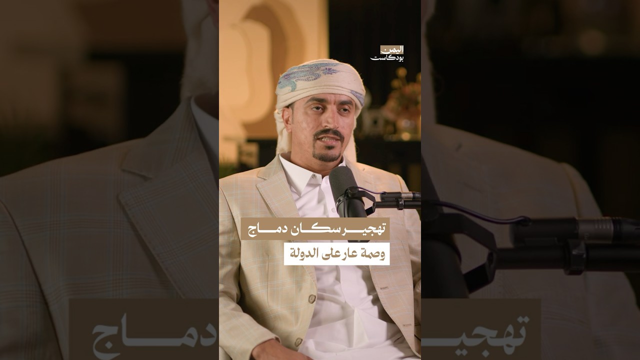 كيف تحولت معالجة الدولة لأحداث دماج إلى خدمة لمصلحة الحوثي؟ #اليمن #بودكاست