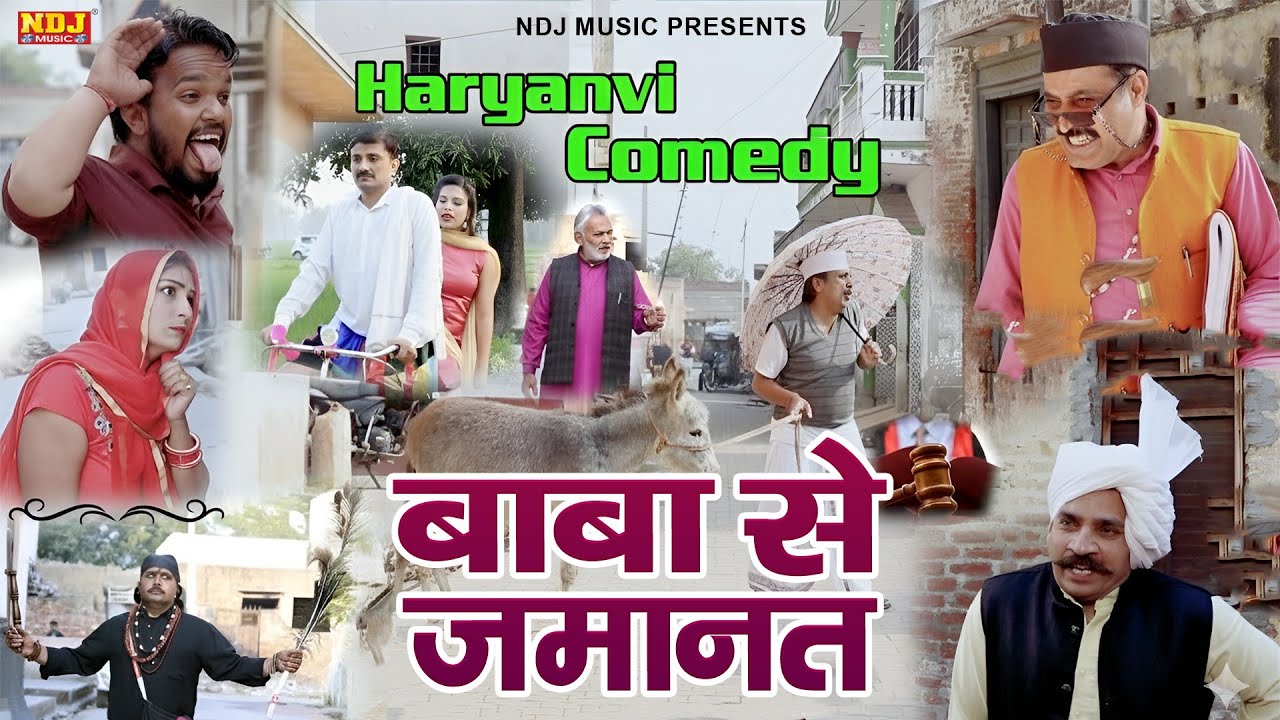 बाबा से जमानत - Madhu Malik Comedy - NDJ Family Film - HaryanviComedy Natak - Malik Films Shorts