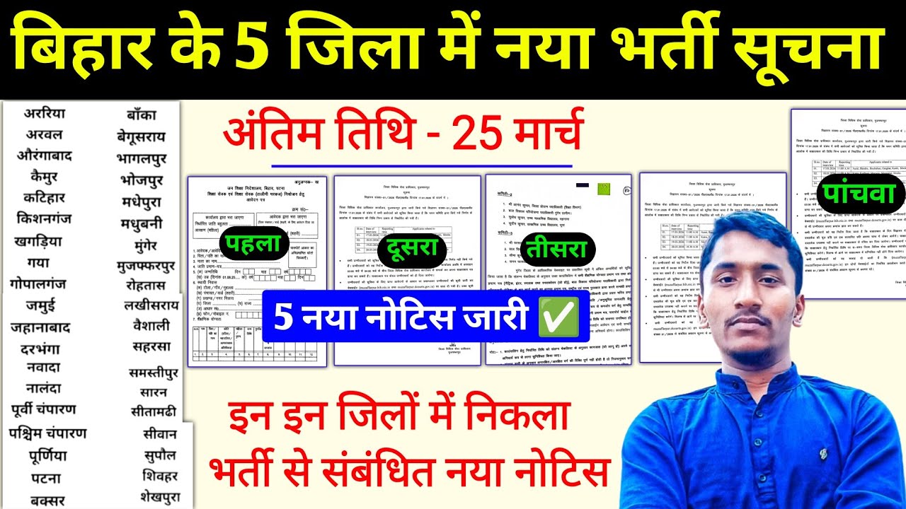 बिहार के 5 जिला में निकला नया नोटिस l Bihar District New Recruitment 2026 । District Wise New Notice