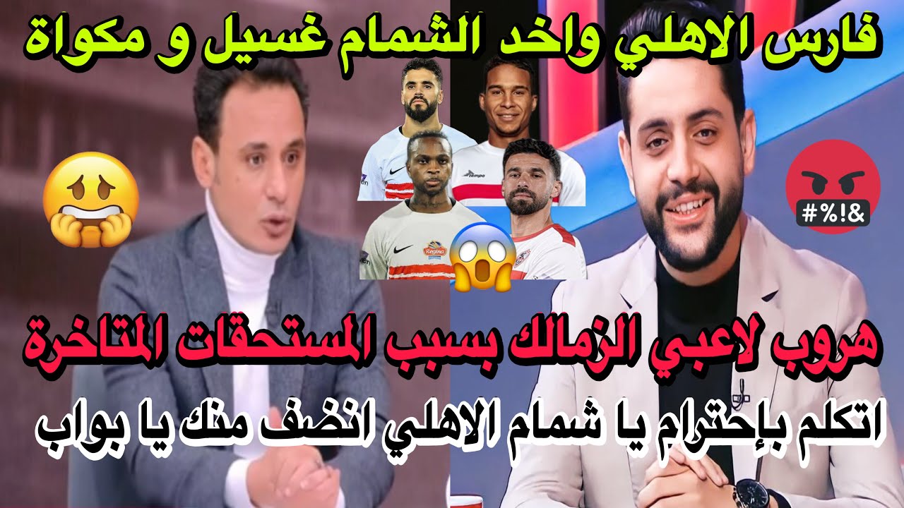 فارس الاهلي واخد الشمام غسيل و مكواة/هروب لاعبي الزمالك بسبب المستحقات/المؤامرات ضد الزمالك؟!