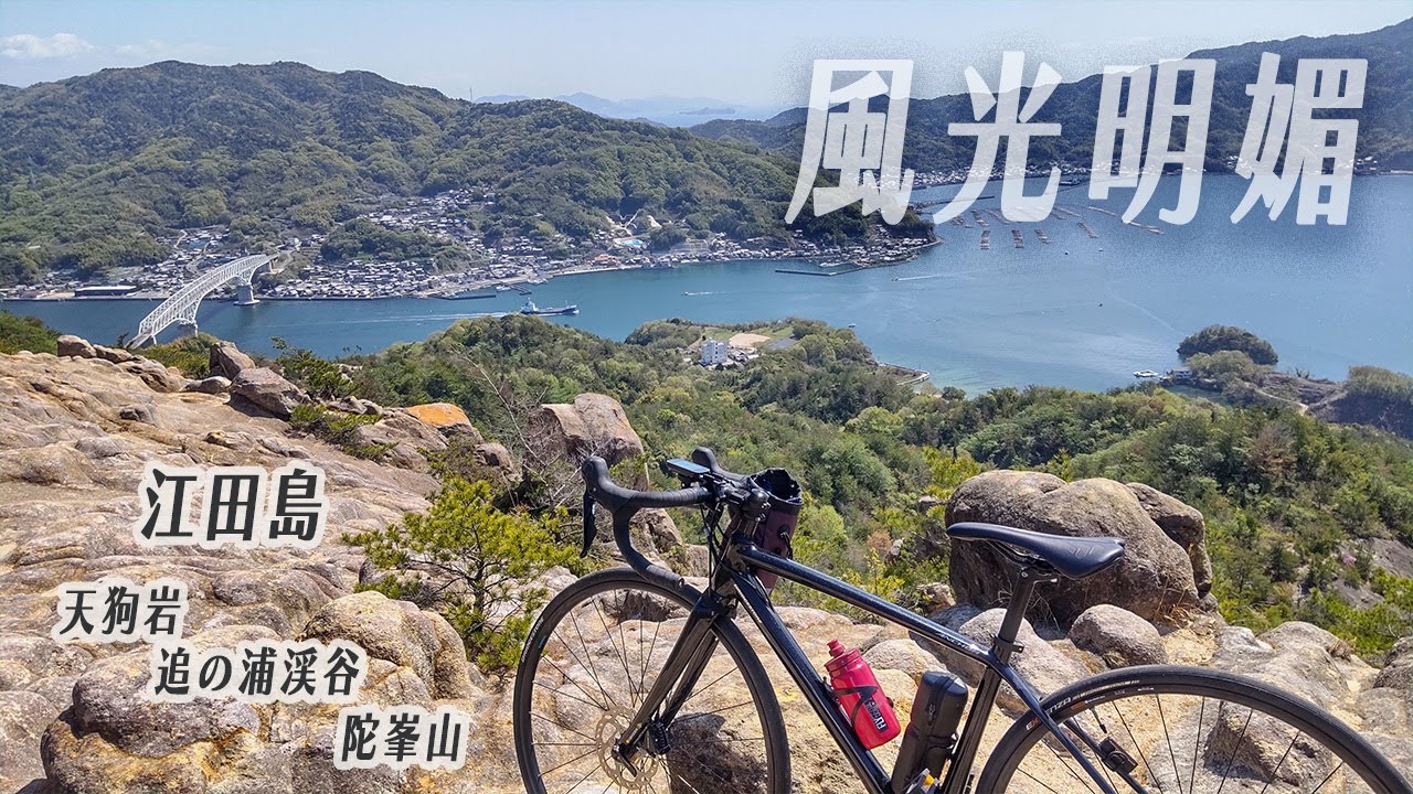 【ロードバイク】江田島「陀峯山・大君ルート」をヒルクライム｜天狗岩｜追の浦渓谷