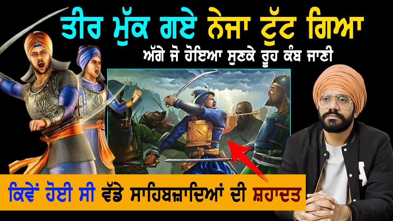 ਤੀਰ ਮੁੱਕ ਗਏ ਨੇਜਾ ਟੁੱਟ ਗਿਆ | Wadde Sahibzaade|  Battle of Chmakaur Sahib | Sikh History