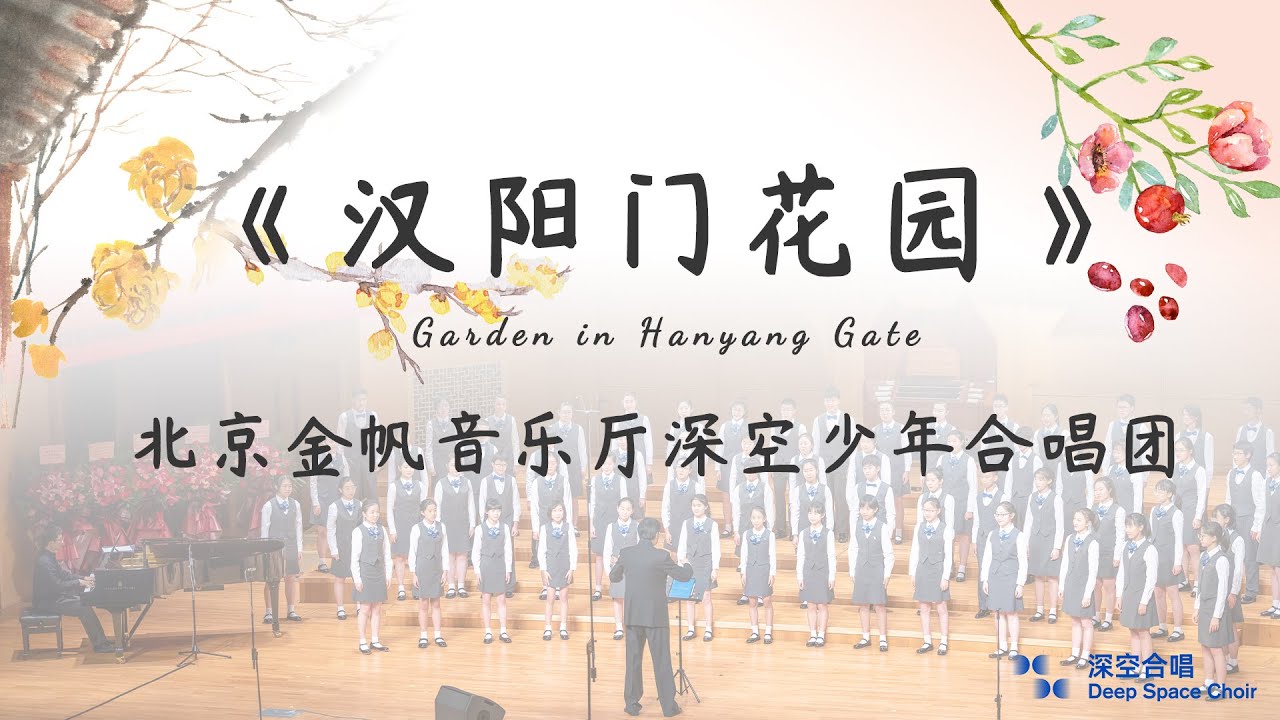 汉阳门花园 深空少年合唱团