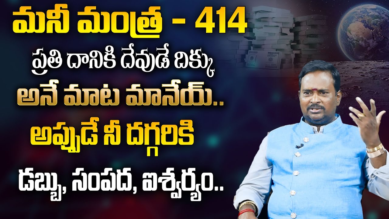 Anantha Money Mantra 414 : Millionaire Money Mantra || How To get Rich || Money World