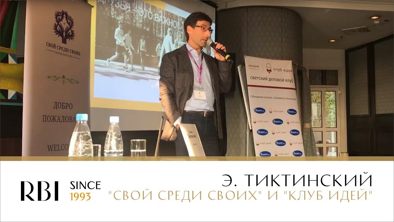 Эдуард Тиктинский | 2018 | «Свой среди своих» и «Клуб идей»