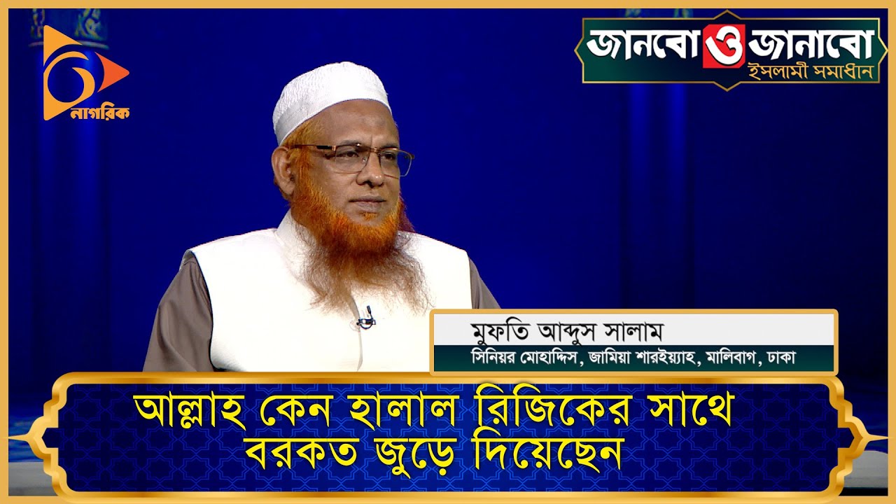 আল্লাহ কেন হালাল রিজিকের সাথে বরকত জুড়ে দিয়েছেন? | Nagorik TV