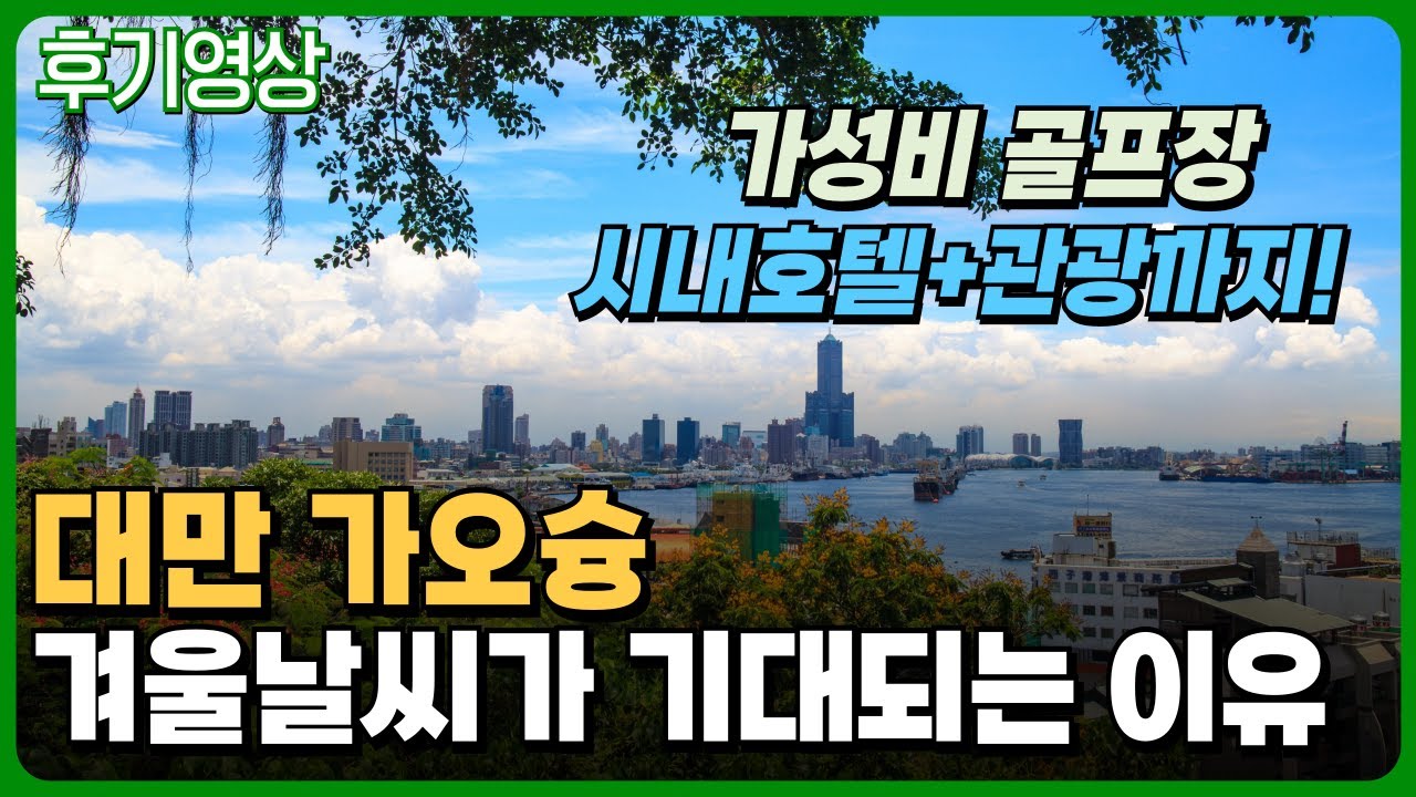 ⛳️대만골프 답사후 정리하는 가오슝 골프장&호텔 정보! 만족스러웠던 후기 ✈